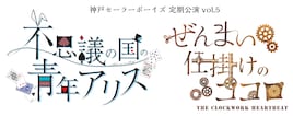 神戸セーラーボーイズ 定期公演vol.5「不思議の国の青年アリス」「ぜんまい仕掛けのココロ」