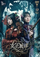 舞台「女王旋律」