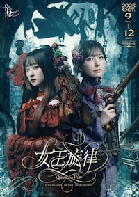 舞台「女王旋律」