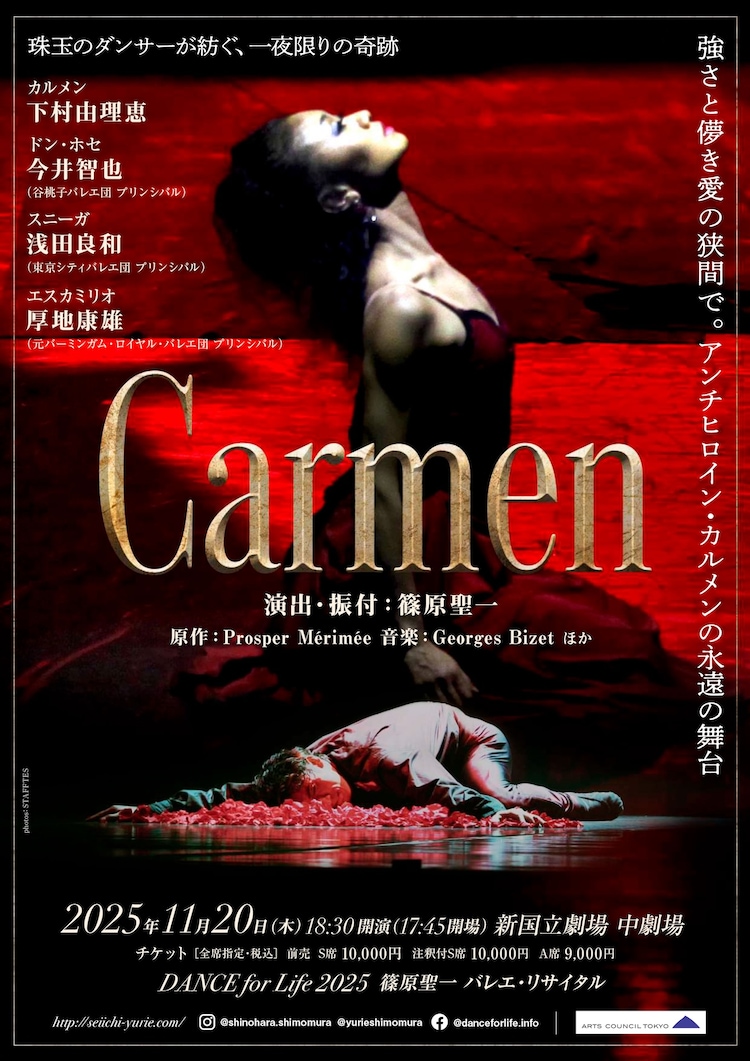 「DANCE for Life 2025 篠原聖一 バレエ・リサイタル Carmen」チラシ表