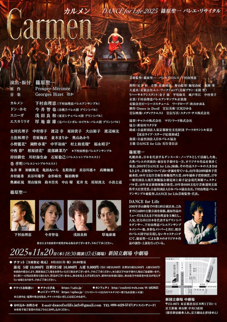 「DANCE for Life 2025 篠原聖一 バレエ・リサイタル Carmen」チラシ裏