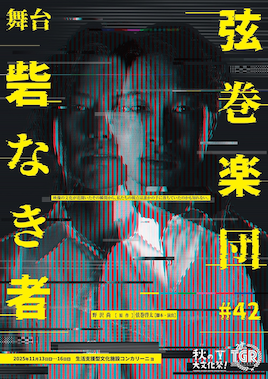 弦巻楽団#42 舞台「砦なき者」