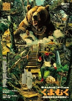 カムカムミニキーナvol.75「くまむく～閻魔悪餓鬼温泉騒動記～」