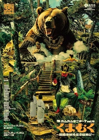 カムカムミニキーナvol.75「くまむく～閻魔悪餓鬼温泉騒動記～」