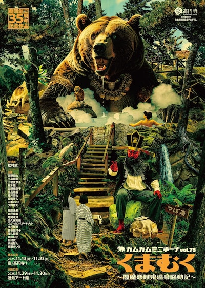カムカムミニキーナvol.75「くまむく～閻魔悪餓鬼温泉騒動記～」