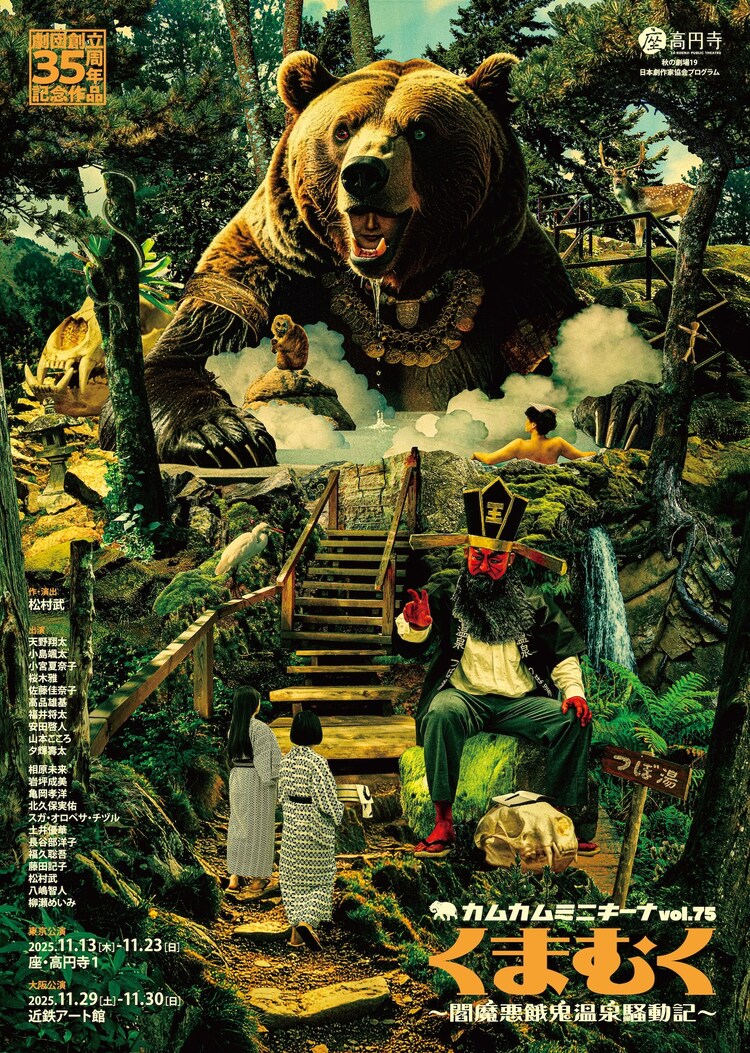カムカムミニキーナvol.75「くまむく～閻魔悪餓鬼温泉騒動記～」チラシ表