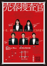 K’sスタジオ提携公演「売春捜査官」チラシ裏