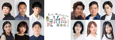 文学座×キャラメルボックス「賢治島探検記 2026」