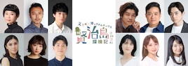 文学座×キャラメルボックス「賢治島探検記 2026」