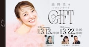 高野菜々ソロコンサート「GIFT」ビジュアル