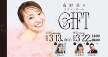 高野菜々ソロコンサート「GIFT」ビジュアル
