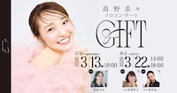 高野菜々ソロコンサート「GIFT」