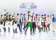 新ミュージカル「スタミュ」-STARDUST STAGE-