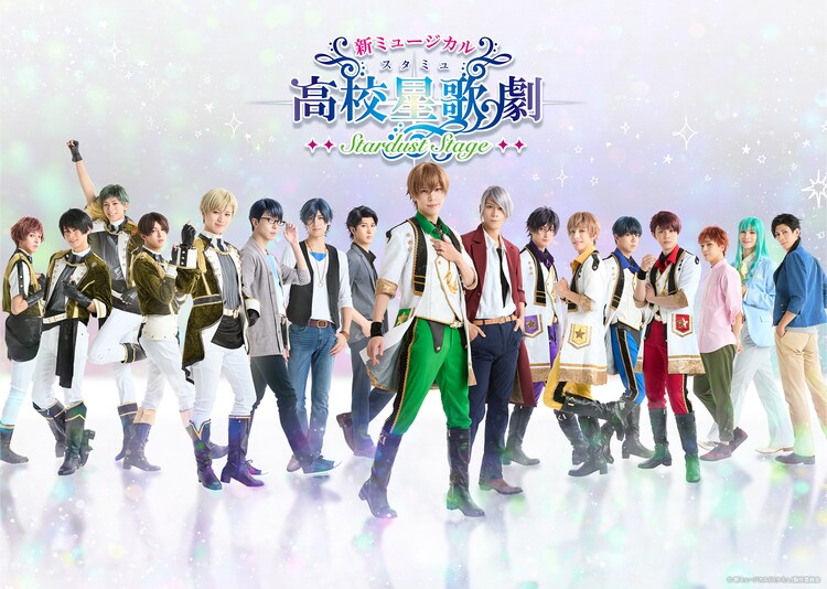 「新ミュージカル『スタミュ』-STARDUST STAGE-」メインビジュアル