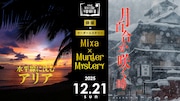 「Mixa × Murder Mystery『水平線に沈むアリア』『月百合が咲く時』2025」ビジュアル