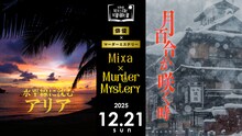「Mixa × Murder Mystery『水平線に沈むアリア』『月百合が咲く時』2025」ビジュアル