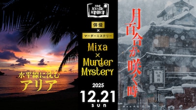 Mixa × Murder Mystery「水平線に沈むアリア」「月百合が咲く時」2025