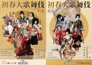 「初春大歌舞伎」昼の部（2026年）