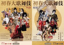 「初春大歌舞伎」チラシ