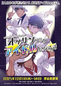 LIVE×Reading Musical「オッサン（36）がアイドルになる話」