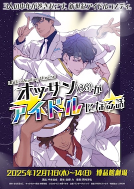 LIVE×Reading Musical「オッサン（36）がアイドルになる話」
