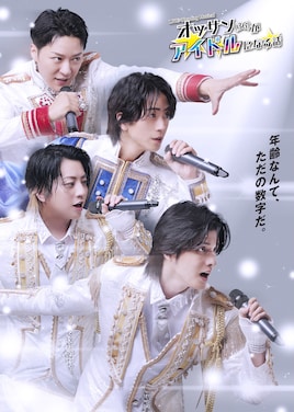 LIVE×Reading Musical「オッサン（36）がアイドルになる話」