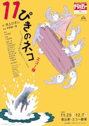 劇団テアトル・エコー公演163「11ぴきのネコ」チラシ表