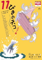劇団テアトル・エコー公演163「11ぴきのネコ」