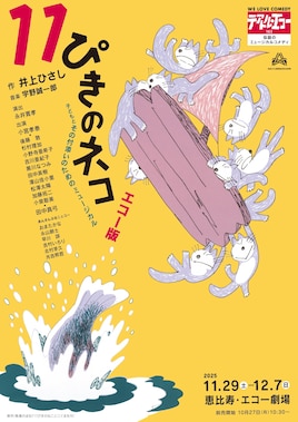 劇団テアトル・エコー公演163「11ぴきのネコ」