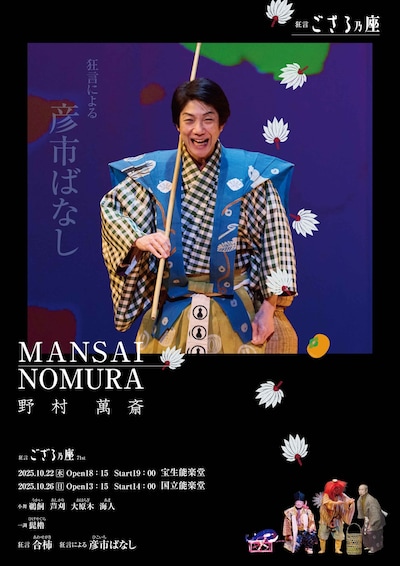 狂言ござる乃座 71st