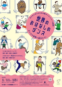 世界のおはなしのダンス