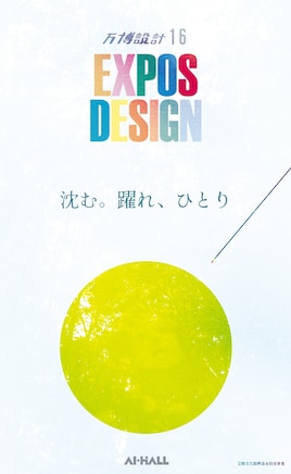万博設計「沈む。躍れ、ひとり」