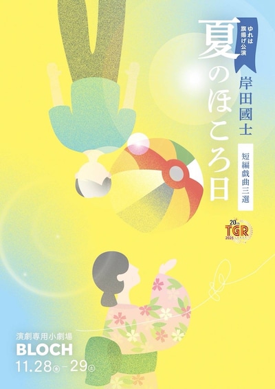 劇団ゆれは 旗揚げ公演「夏のほころ日」~岸田國士の戯曲より~