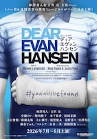 ミュージカル「ディア・エヴァン・ハンセン」