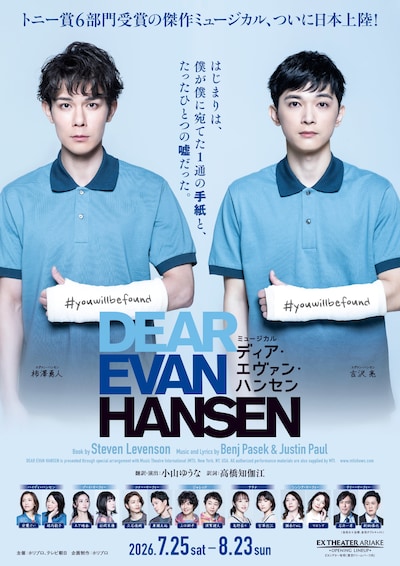 ミュージカル「ディア・エヴァン・ハンセン」