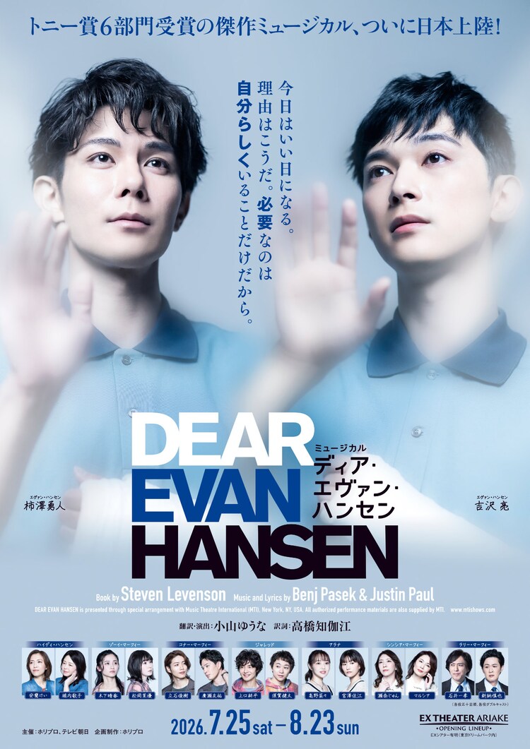 ミュージカル「ディア・エヴァン・ハンセン」メインビジュアル
