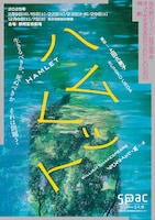 SPAC秋のシーズン2025-2026 #2「ハムレット」