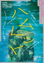 SPAC秋のシーズン2025-2026 #2「ハムレット」ビジュアル