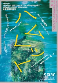 SPAC秋のシーズン2025-2026 #2「ハムレット」