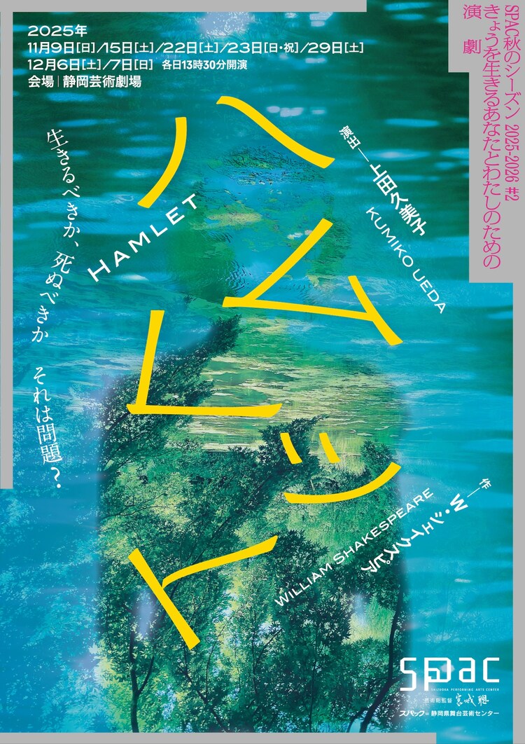 SPAC秋のシーズン2025-2026 #2「ハムレット」ビジュアル
