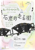 北九州芸術劇場+市民共同創作劇 Re:北九州の記憶～未来へつなぐ物語「石炭の走る街」