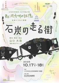 北九州芸術劇場+市民共同創作劇 Re:北九州の記憶～未来へつなぐ物語「石炭の走る街」