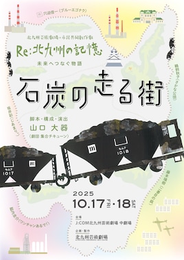 北九州芸術劇場+市民共同創作劇 Re:北九州の記憶～未来へつなぐ物語「石炭の走る街」