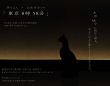 李そじん×山本卓卓ソロ「東京8時58分」チラシ