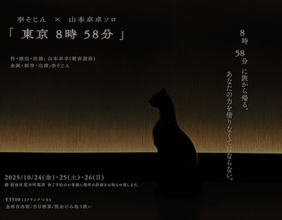 李そじん×山本卓卓ソロ「東京8時58分」