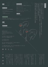 李そじん×山本卓卓ソロ「東京8時58分」チラシ