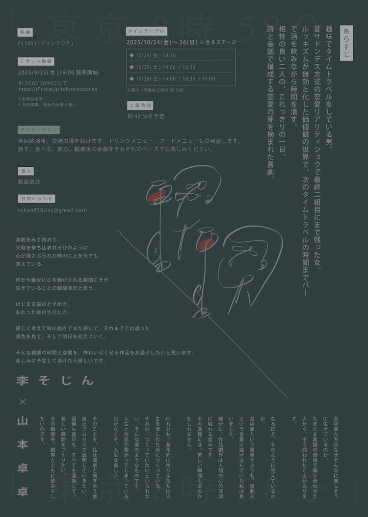 李そじん×山本卓卓ソロ「東京8時58分」チラシ