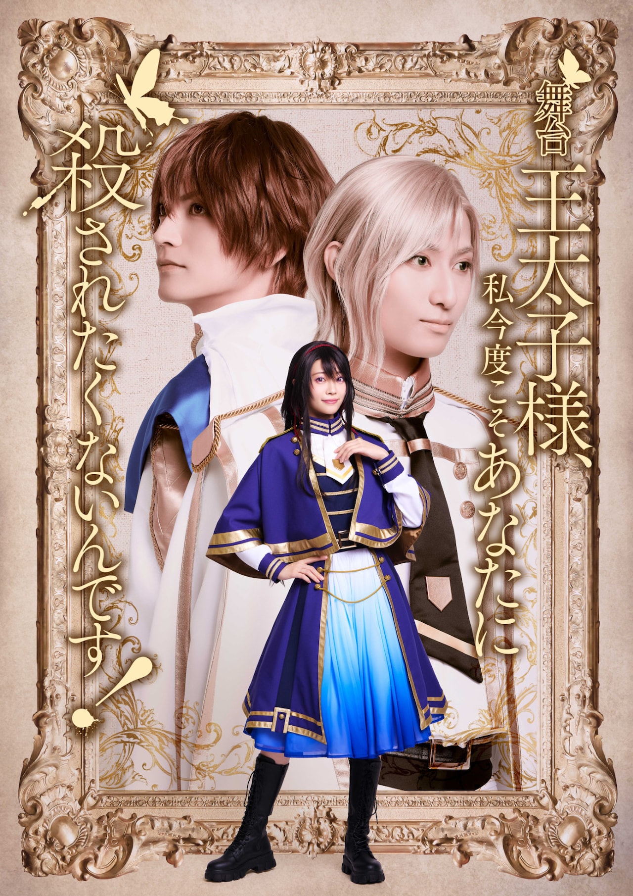 舞台「王太子様、私今度こそあなたに殺されたくないんです！」 | 公演