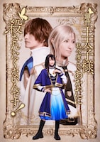 舞台「王太子様、私今度こそあなたに殺されたくないんです！」