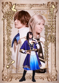 舞台「王太子様、私今度こそあなたに殺されたくないんです！」